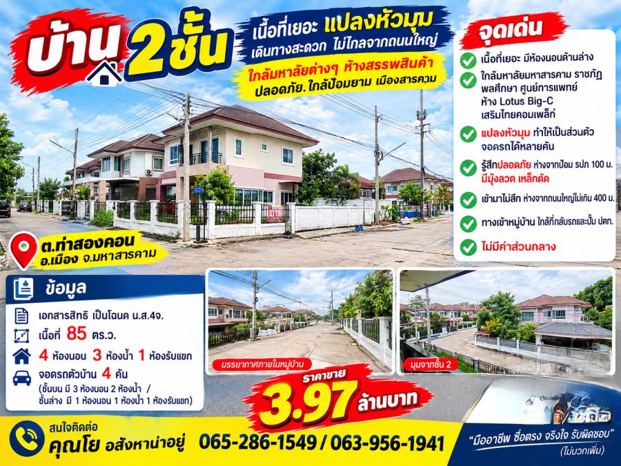 - บ้าน 2ชั้น เนื้อที่เยอะ แปลงหัวมุม เดินทางสะดวกไม่ไกลจากถนนใหญ่ ใกล้มหาลัยต่างๆ ห้างสรรพสินค้า ปลอดภัย.ใกล้ป้อมยาม เมืองสารคาม