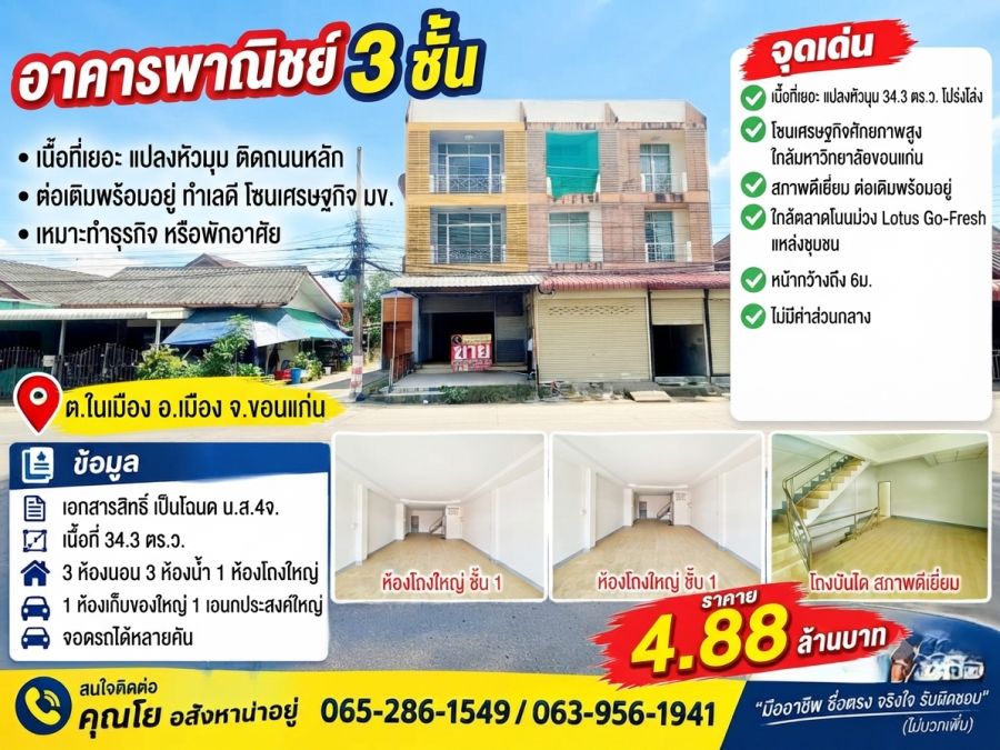 - ขาย/เช่าอาคารพาณิชย์ 3ชั้น สภาพดีเยี่ยม แปลงหัวมุม เนื้อที่เยอะ ต่อเติมพร้อมอยู่ โซนเศรษฐกิจ แหล่งชุมชน ตลาด ในมหาลัยขอนแก่น