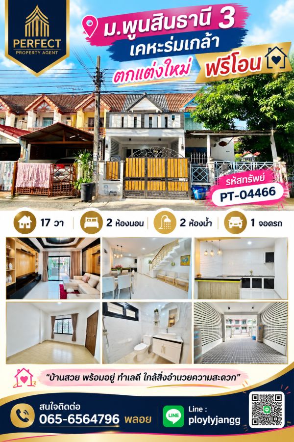 - ขายทาวน์เฮ้าส์ ตกแต่งใหม่พร้อมอยู่ พูนสินธานี 3 เคหะร่มเกล้า ฟรีโอน