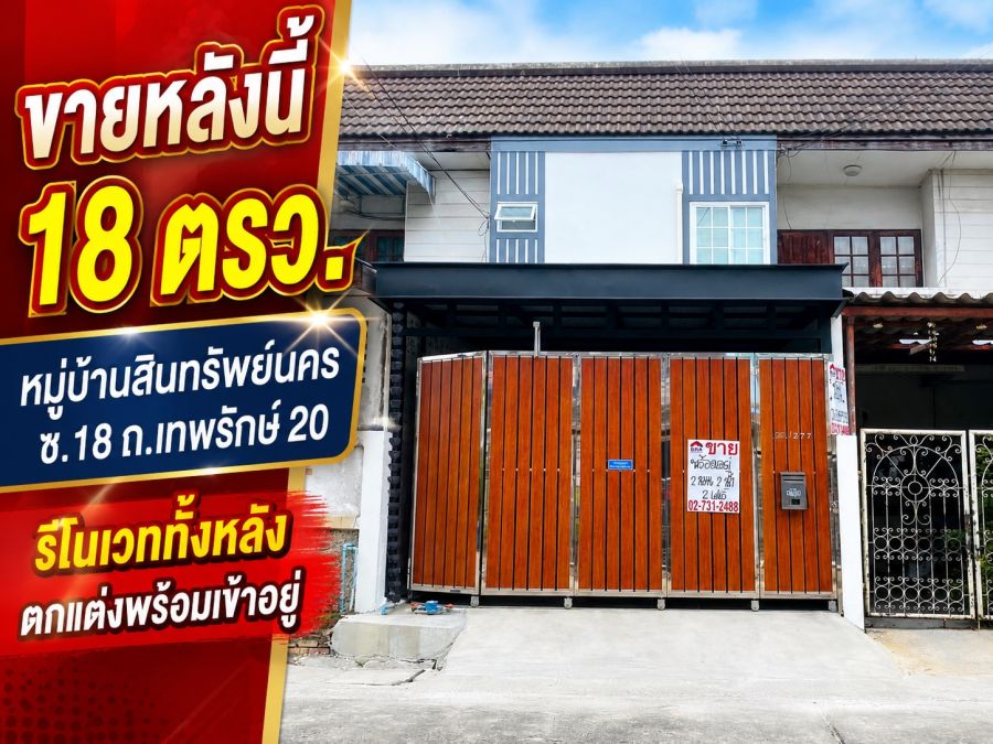 - ขายทาวน์เฮ้าส์ถนนเทพรักษ์20 หมู่บ้านสินทรัพย์นคร บางเขน พื้นที่ 18 ตร.วา รีโนเวททั้งหลัง ตกแต่งพร้อมเข้าอยู่ ตั้งราคา 2.79 ล้าน พร้อมโอน