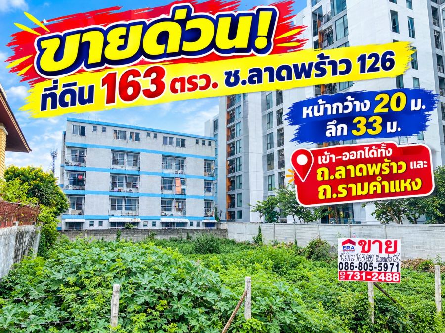 - ขายที่ดินลาดพร้าว126 ขนาด 163 ตร.ว. ถนนกว้าง ทำเลดีเชื่อมต่อ 2 เส้นหลัก: เข้า-ออกได้ทั้ง ถนนลาดพร้าว และ ถนนรามคำแหง ตั้งขาย 69,000 บาท/ต่อรองได้