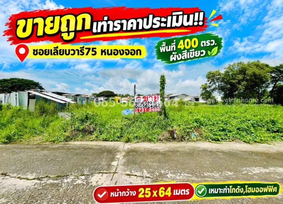 - ขายที่ดิน ซอยเลียบวารี75 พื้นที่ 400 ตารางวา ขายเท่าราคาประเมิน ที่ดินผังสีเขียว รีบจับจองด่วน เหมาะทำโกดัง,โฮมออฟฟิศ