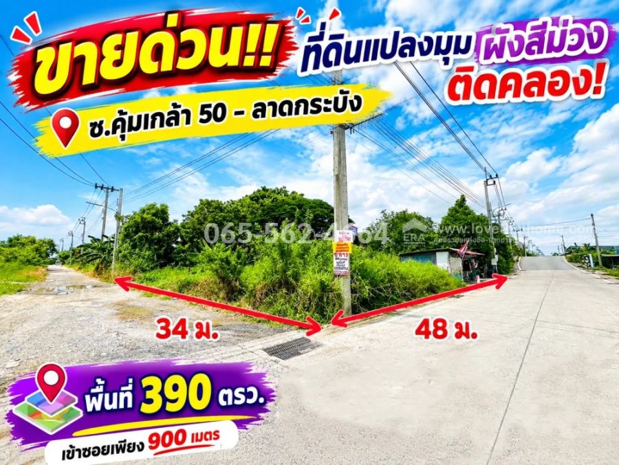 - ขายที่ดิน คุ้มเกล้า 50 (ซ.ไอ.ซี.ดี 5) ลาดกระบัง ผังสีม่วง แปลงมุม ติดคลอง! ทำเลศักยภาพสูง เนื้อที่ 390 ตารางวา (แปลงสวย ถมง่าย)
