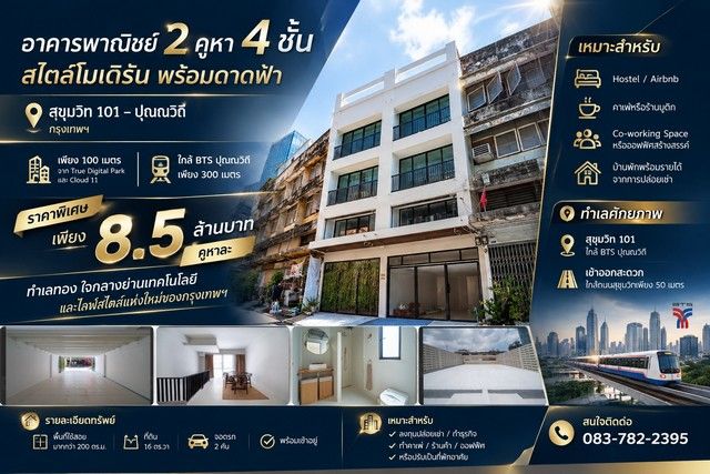 - อาคารพาณิชย์ 2คูหา 4 ชั้นสไตล์โมเดิร์น พร้อมดาดฟ้า สุขุมวิท 101 ปุณณวิถี กรุงเทพฯ