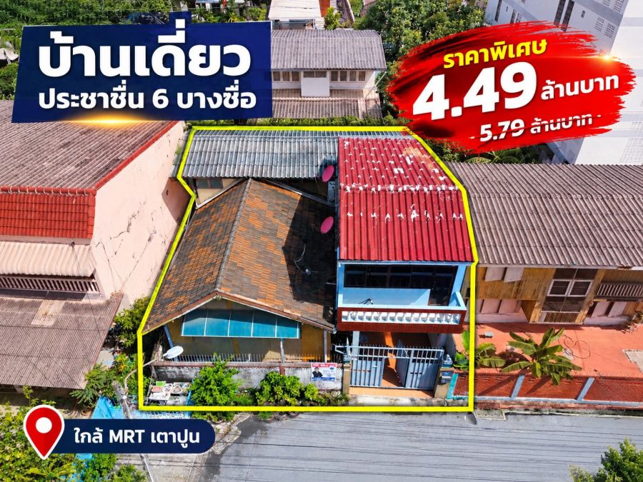 - ขายบ้านเดี่ยวประชาชื่น 6 บางซื่อ ใกล้ MRT เตาปูน บ้าน 2 ชั้น 44 ตร.ว. ราคาเพียง 4.49 ล้านบาท