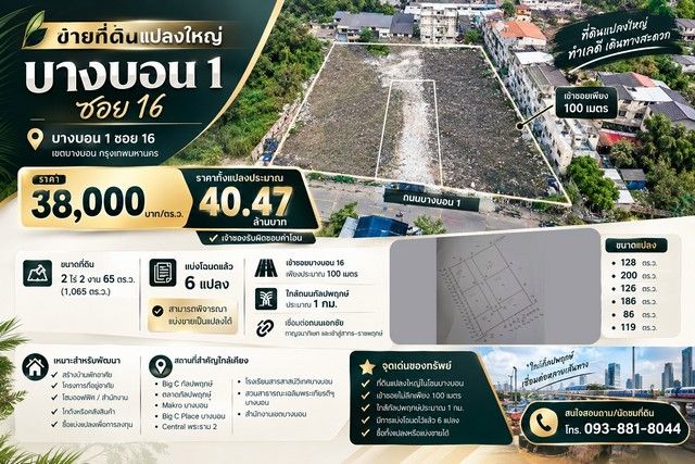 - ขายที่ดินแปลงใหญ่ บางบอน 1 ซอย 16 เข้าซอยเพียง 100 เมตร | ใกล้กัลปพฤกษ์ประมาณ 1 กม.