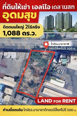- ตลาดมหาสิน สุขุมวิท 101/1 700 ม. บางนา ที่ดินให้เช่าติดถนนใหญ่ 2ไร่ครึ่ง เอลลิโอ เดล เนสท์ อุดมสุข หรือ 1,088 ตร.ว.BTS อุดมสุข 1.0 กม.