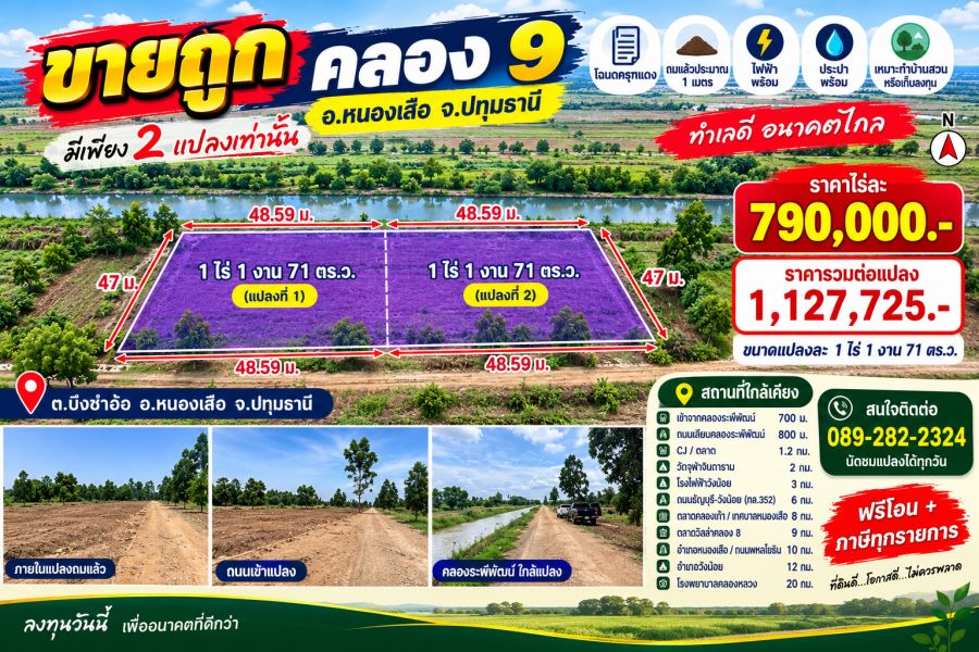 - ขายถูกกว่าราคาประเมิน ที่ดินแปลงใหญ่ คลอง 9 หนองเสือ ราคาไร่ละ 790,000 บาท มีเพียง 2 แปลง