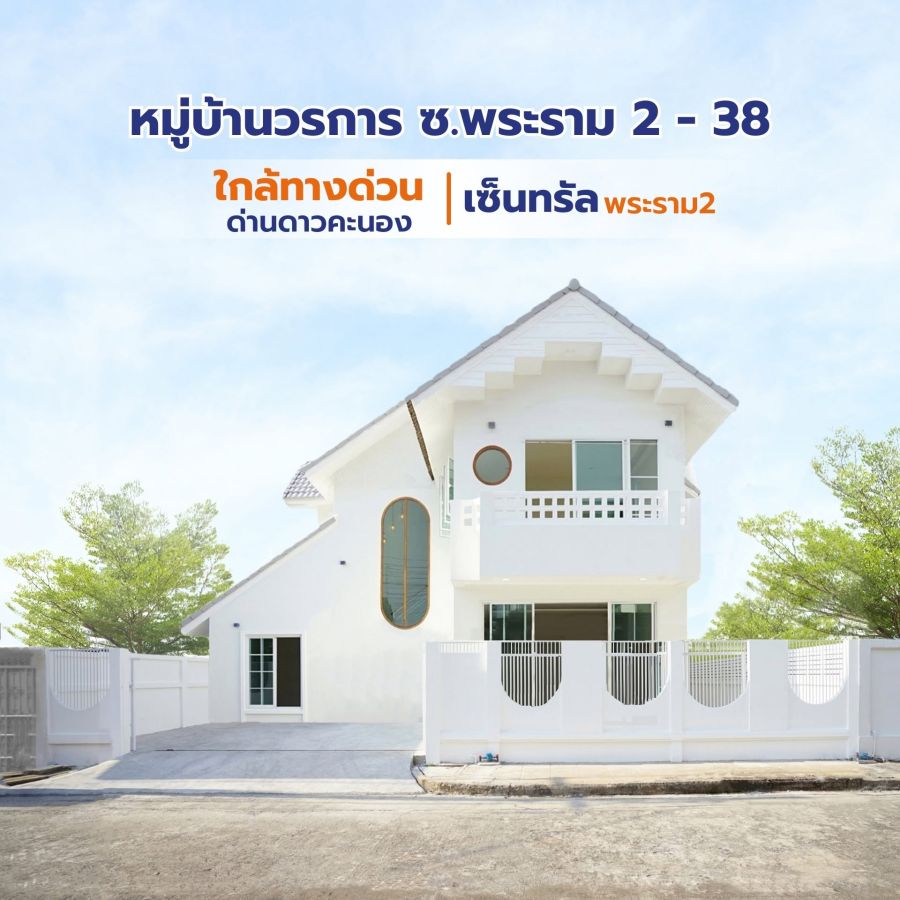 - หมู่บ้านวรการ พระราม 2-38 ทำเลดี ใกล้เซนทรัลพระราม 2