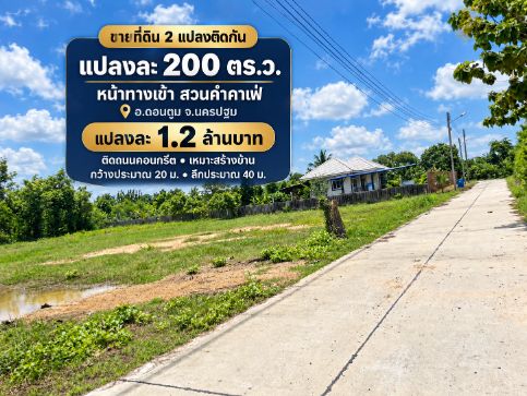 - ขายที่ดินแบ่งแปลง 2 แปลงติดกัน เนื้อที่แปลงละ 200 ตร.ว. หน้าทางเข้าสวนคำคาเฟ่ อ.ดอนตูม จ.นครปฐม