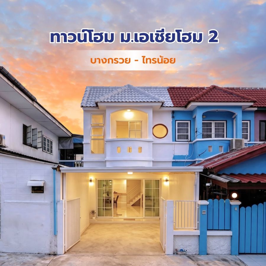 - หมู่บ้านเอเชียโฮมทาวน์ 2 บางกรวย-ไทรน้อย