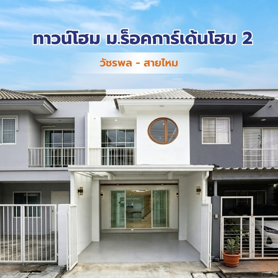 - หมู่บ้านร็อคการ์เด้นโฮม 2 วัชรพล - สุขาภิบาล 5