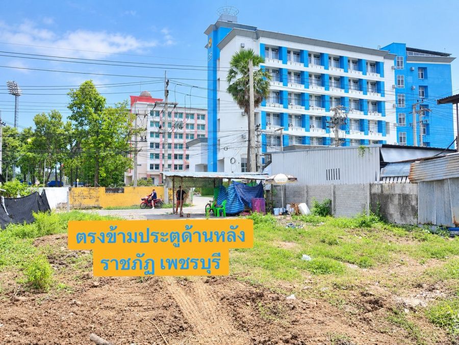 - ขายที่ดินเปล่า เนื้อที่ 365 ตารางวา ถมแล้ว ทำเลตรงข้ามประตูหลังมหาวิทยาลัย ราชภัฏเพชรบุรี ตำบลนาวุ้ง อำเภอเมืองเพชรบุรี จังหวัดเพชรบุรี
