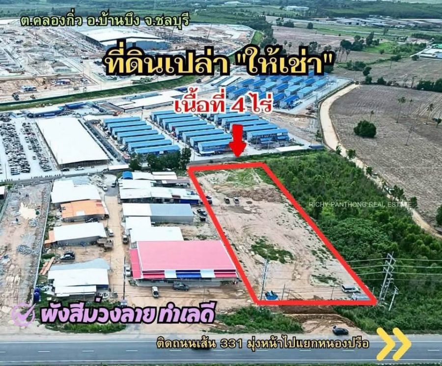 - ให้เช่าที่ดินเปล่า 4 ไร่ (WHA Eastern Seaboard Industrial Estate 2.1)ต.คลองกิ่ว อ.บ้านบึง จ.ชลบุรี