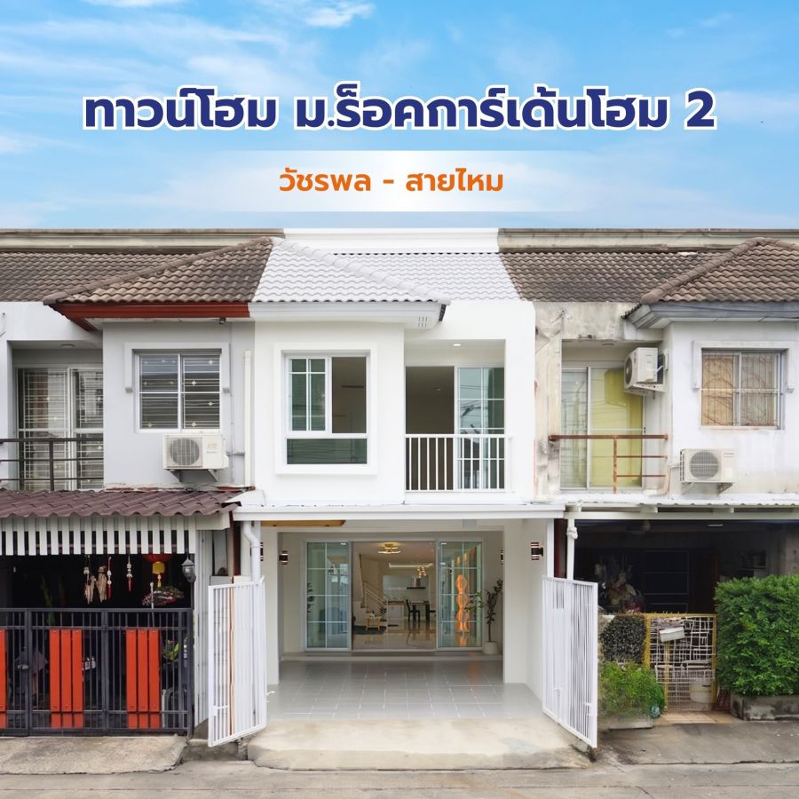 - หมู่บ้านร็อคการ์เด้นโฮม 2 ติดถนนเมน ทำเลดี วัชรพล-สุขาภิบาล 5