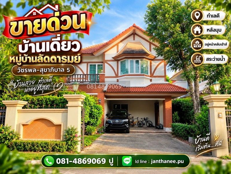 - ขายบ้านเดี่ยว หมู่บ้านลัดดารมย์ วัชรพล-สุขาภิบาล 5 สถานที่ตั้ง สุขาภิบาล 5 ซอย 27 แขวงท่าแร้ง เขตบางเขน กรุงเทพมหานคร