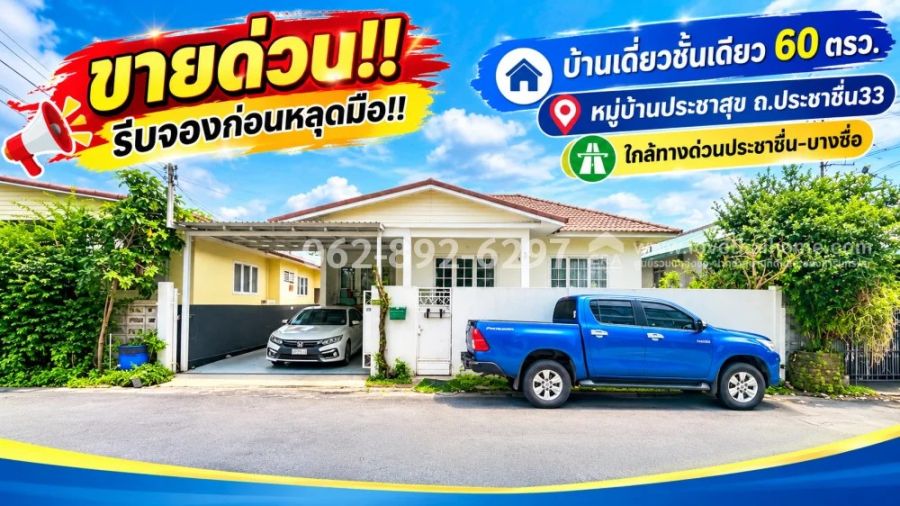 - ขายบ้านเดี่ยว ทำเลดี ซอยประชาชื่น33 หมู่บ้านประชาสุข ขนาด 60 ตารางวา ราคาพิเศษเพียง 7.9 ล้านบาท