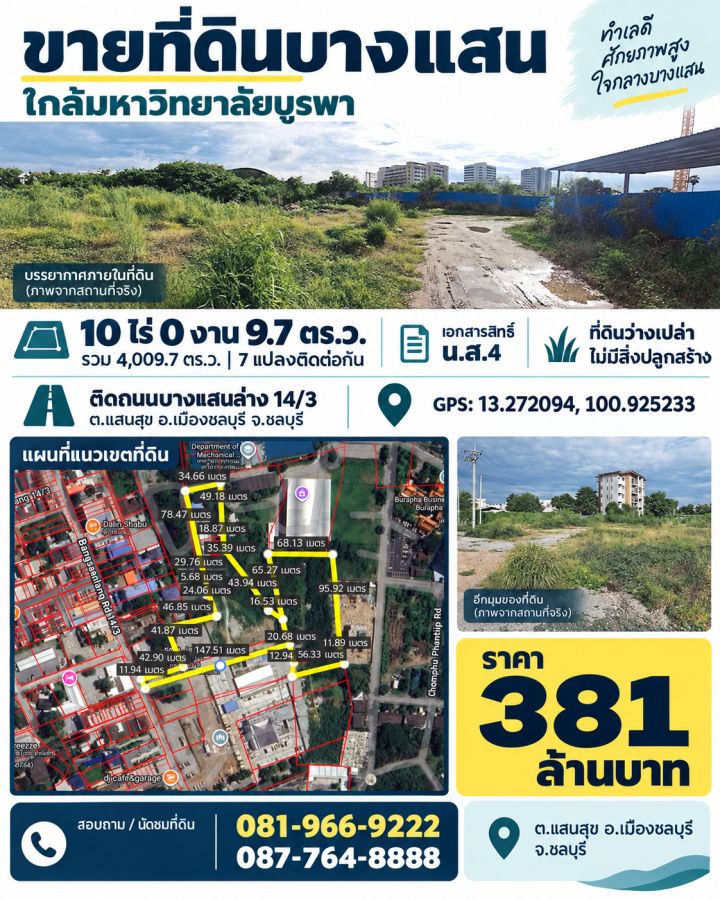 - ขายที่ดิน น.ส.4 แปลงใหญ่ บางแสน ใกล้มหาวิทยาลัยบูรพา