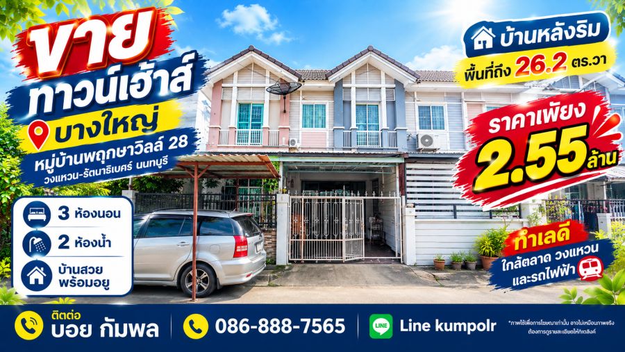 - ขายทาวน์เฮ้าส์บางใหญ่ หมู่บ้านพฤกษาวิลล์ 28 วงแหวน-รัตนาธิเบศร์ นนทบุรี บ้านหลังริม พื้นที่เยอะในราคาแสนถูกกับพื้นที่ 26.2 ตร.วา ราคา2.55 ล้าน