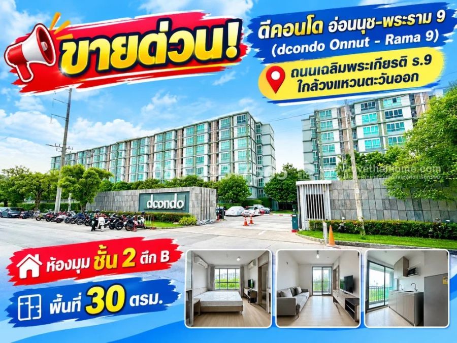 - ขายด่วน! ดีคอนโด อ่อนนุช-พระราม 9 (dcondo Onnut - Rama 9) ห้องมุม ชั้น 2 อาคาร B พื้นที่ 30 ตารางเมตร ใกล้วงแหวนตะวันออก ราคาพิเศษ