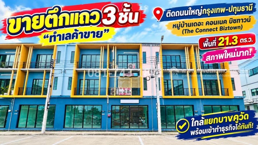 - ขายตึกแถวติดถนนใหญ่กรุงเทพ-ปทุมธานี เดอะ คอนเนค บิซทาวน์ พื้นที่ 21.3 ตร.ว. ต่อเติมด้านหลัง พร้อมเข้าทำธุรกิจได้ทันที! ทำเลค้าขาย ขาย 5.99 ล้าน