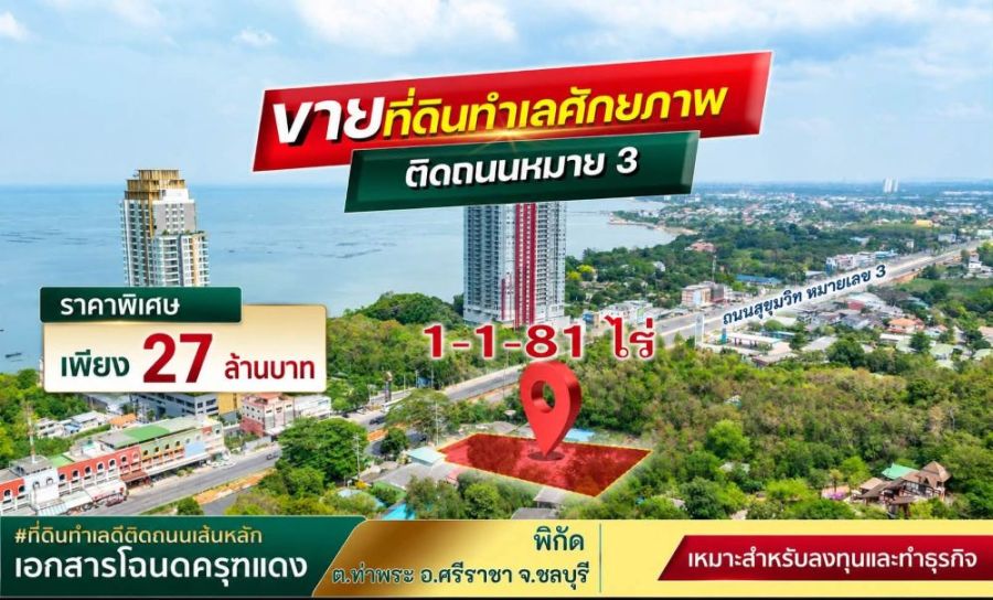 - ขายที่ดินทำเลทอง ติดถนนสุขุมวิท ศรีราชา ชลบุรี