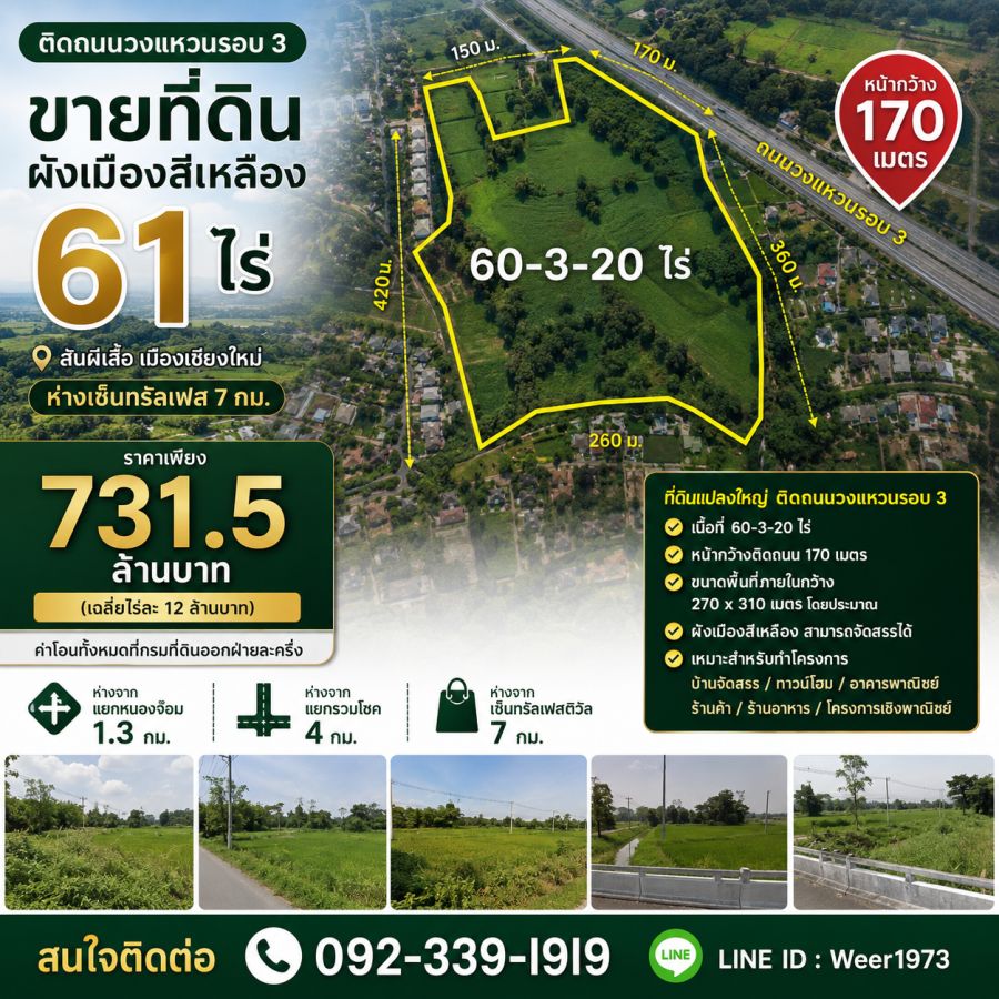 - ขายที่ดินเปล่า 60-3-68 ไร่ (ติดถ.วงแหวนรอบ 3 ต.สันผีเสื้อ อ.เมืองเชียงใหม่)
