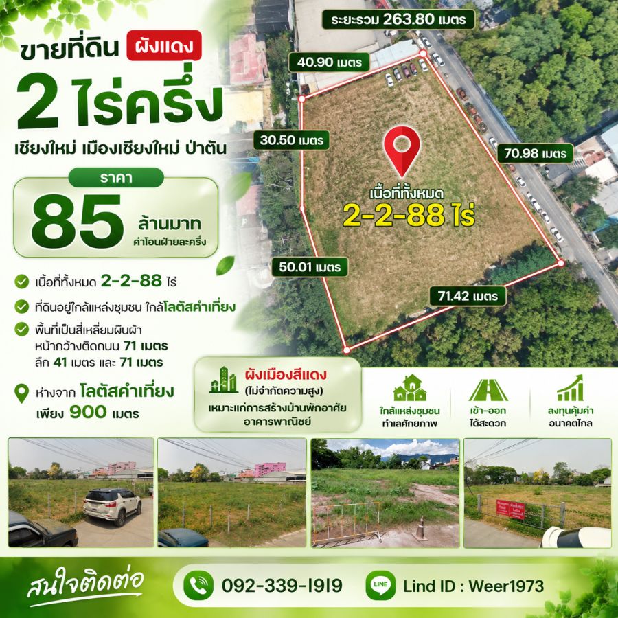 - ขายที่ดินเปล่า 2-2-88ไร่ ใกล้โลตัสคำเที่ยง ต.ป่าตัน อ.เมืองเชียงใหม่ จ.เชียงใหม่