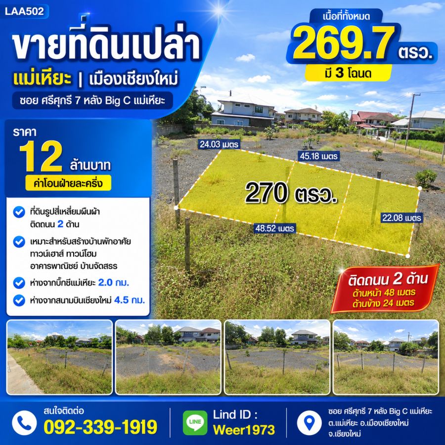 - ขายที่ดินเปล่า 269.7 ตรว. ต.แม่เหียะ อ.เมืองเชียงใหม่ จ.เชียงใหม่