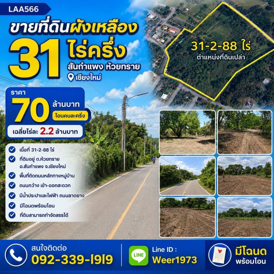 - ขายที่ดินเปล่า ถมแล้ว ติดถนน ผังเมืองสีเหลือง 31-2-0 ไร่ ห้วยทราย สันกำแพง เชียงใหม่