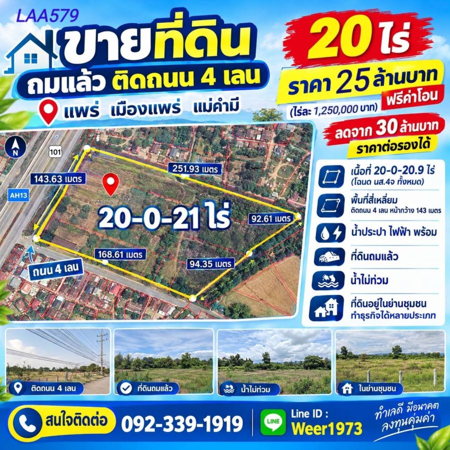 - ขายที่ดินเปล่าถมแล้วติดถนน 4 เลน หมายเลข 101 เนื้อที่ 20-0-21 ไร่ (ต.แม่คำมี อ.เมืองแพร่ จ.แพร่)
