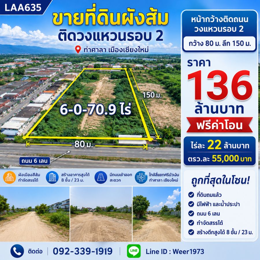 - ขายที่ดินถมแล้วติดถนนวงแหวนรอบ 2 เนื้อที่ 6 ไร่ ต.ท่าศาลา อ.เมืองเชียงใหม่ จ.เชียงใหม่