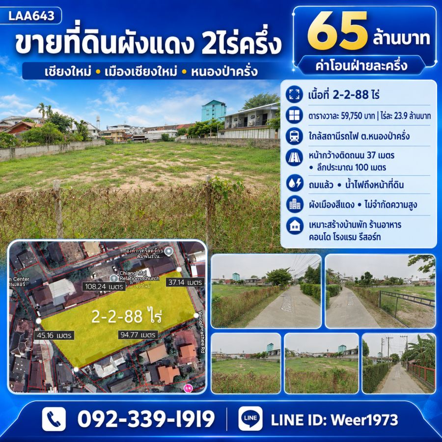 - ขายด่วน ที่ดินเปล่า 2-2-88 ไร่ (ใกล้สถานีรถไฟ ต.หนองป่าครั่ง อ.เมืองเชียงใหม่ จ.เชียงใหม่)
