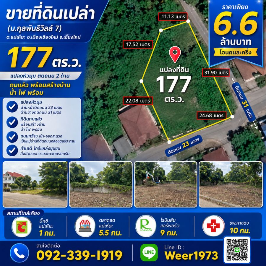 - ขายที่ดินเปล่า 177 ตรว. (ม.กุลพันธ์วิลล์ 7 ) ต.แม่เหียะ อ.เมืองเชียงใหม่ จ.เชียงใหม่