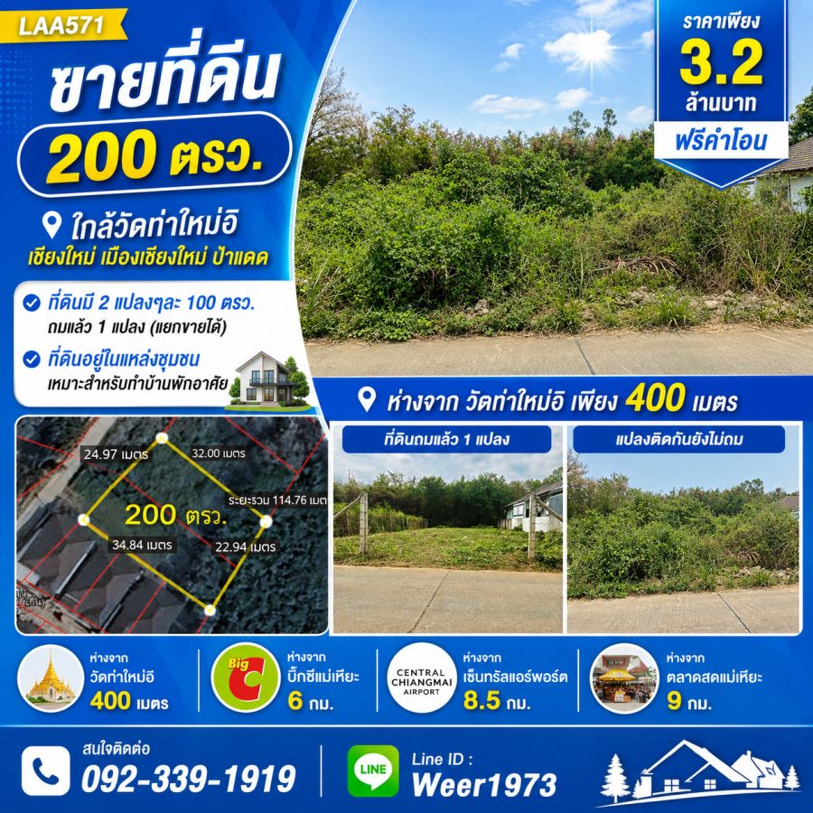- ขายที่ดิน 200 ตรว. ใกล้วัดท่าใหม่อิ เชียงใหม่ เมืองเชียงใหม่ ป่าแดด