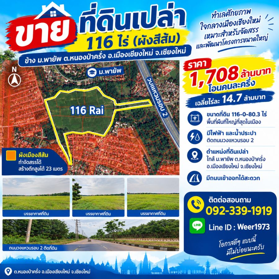 - ขายที่เปล่า 116 ไร่ (ผังสีส้ม ข้าง ม.พายัพ ต.หนองป่าครั่ง อ.เมืองเชียงใหม่ จ.เชียงใหม่)
