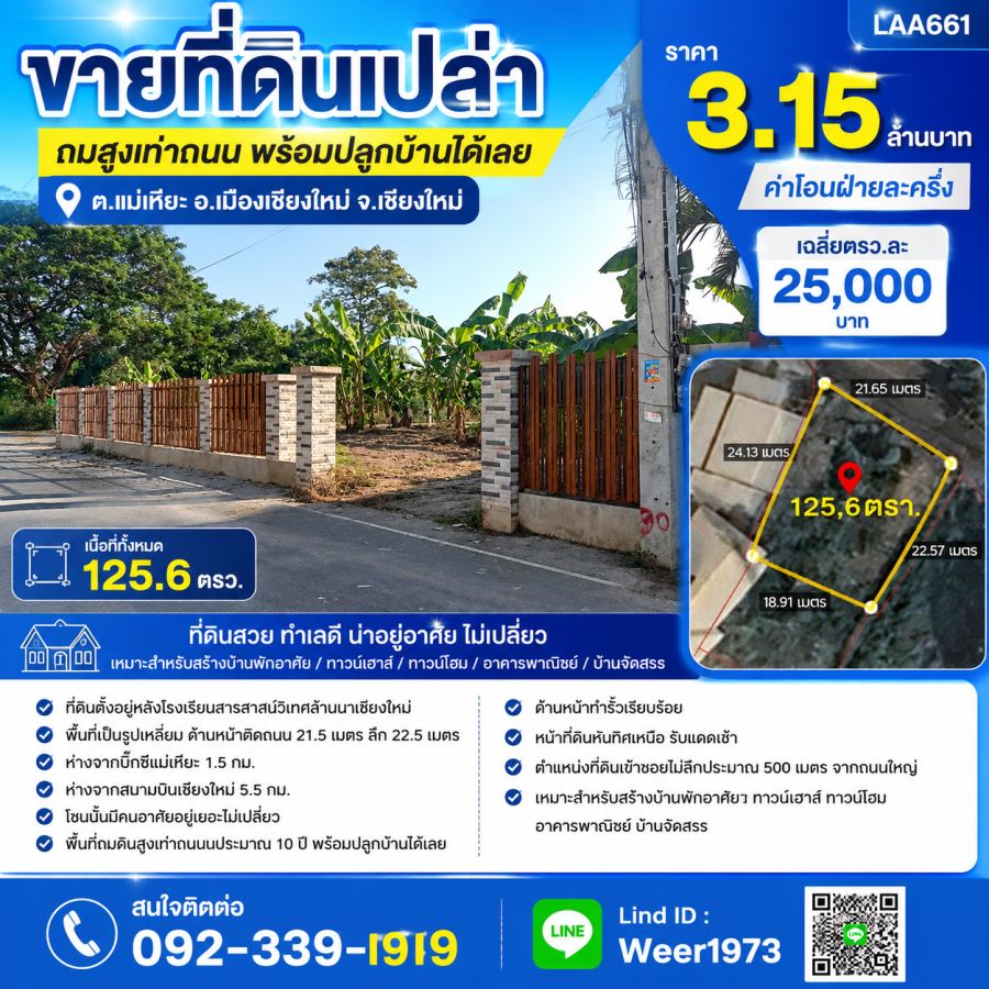 - ขายที่ดินเปล่าถมสูงเท่าถนน 125.6 ตรว. ต.แม่เหียะ อ.เมืองเชียงใหม่ จ.เชียงใหม่
