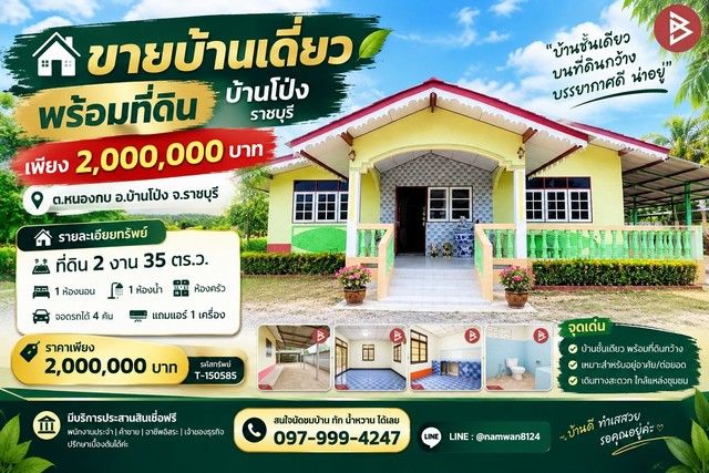 - ขายบ้านเดี่ยวพร้อมที่ดิน บ้านโป่ง ราชบุรี เพียง 2,000,000 บาท!