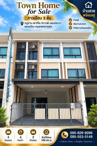 - ขายถูกสวยทำเลดี ทาวน์โฮม 3 ชั้น รีโนเวท 20.ตรว. ม.พาทิโอ วิภาวดี-สรงประภา พร้อมห้องเอนกประสงค์ชั้น 1 พร้อมอยู่ ใกล้สนามบินดอนเมือง กรุงเทพ