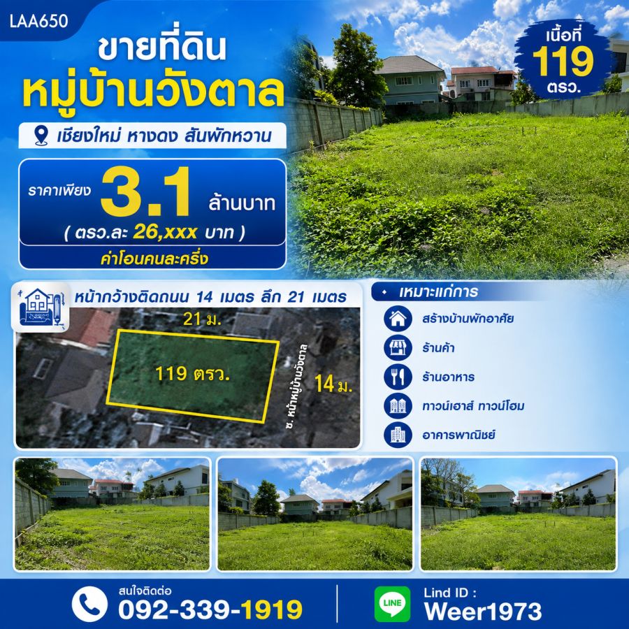 - ขายที่ดินหมู่บ้านวังตาล 119ตรว. เชียงใหม่ หางดง สันผักหวาน