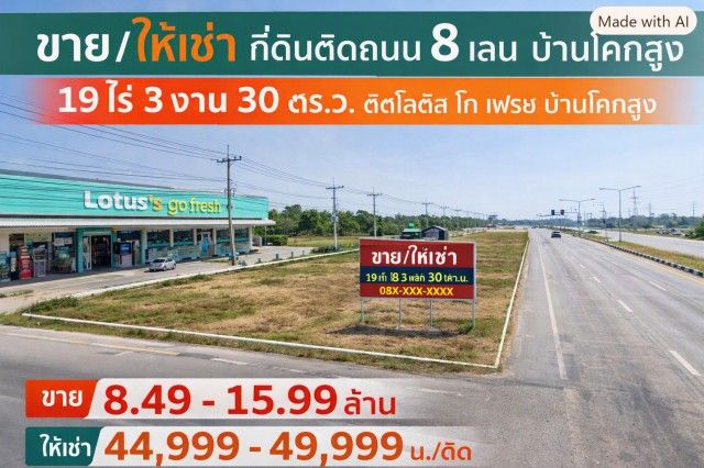- ศูนย์กระจายสินค้า ที่ดิน 19 ไร่ 3 งาน 30 ตร.ว. 31,720 ตร.ม. ติดถนน 8 เลน ติดโลตัส โก เฟรช บ้านโคกสูง ใกล้ตลาดบ้านโคกสูง 1 กม.