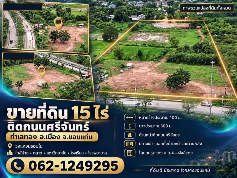 - ขายที่ดิน15ไร่ ติดถนนศรีจันทร์ อ.เมือง จ.ขอนแก่น วงแหวนรอบใน ใกล้ห้าง ตลาด มหาวิทยาลัย รร. รพ.