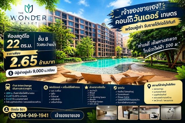 - เจ้าของขายเอง! คอนโดวันเดอร์ เกษตร ห้องสตูดิโอ 22 ตร.ม. ชั้น 8
