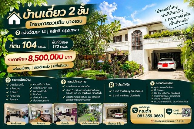 - บ้านเดี่ยว 2 ชั้น โครงการ ชวนชื่น บางเขน แจ้งวัฒนะ 14 | หลักสี่ กรุงเทพฯ