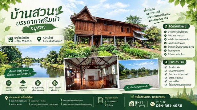 - บ้านสวนบรรยากาศริมน้ำ อยุธยา บ้านไม้เรือนไทย + ที่ดิน 315 ตร.ว.