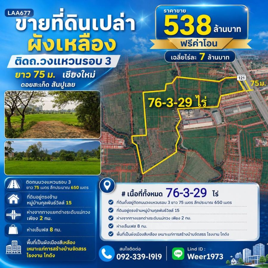 - ขายที่ดินเปล่าผังเหลือง 77ไร่ ติดถ.วงแหวนรอบ 3 ยาว 75 ม. เชียงใหม่ ดอยสะเก็ด สันปูเลย