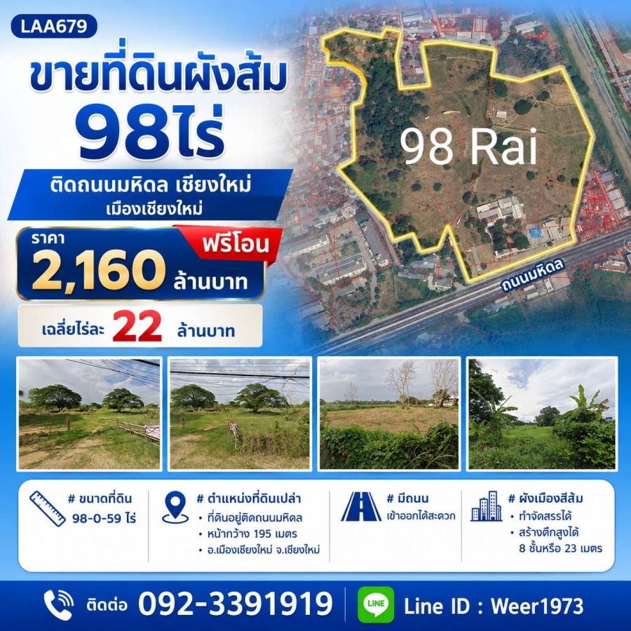 - ขายที่ดินผังส้ม 98ไร่ ติดถนนมหิดล เชียงใหม่ เมืองเชียงใหม่