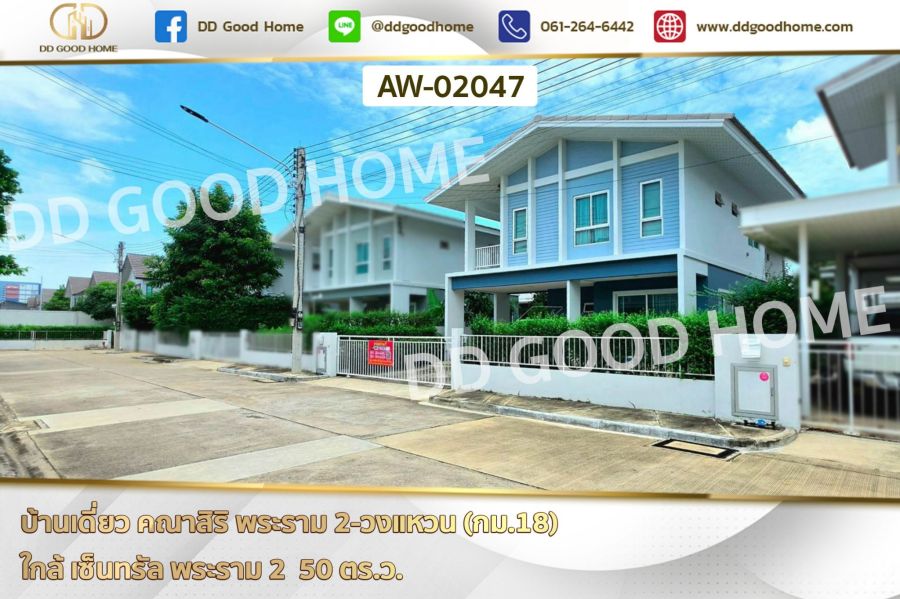 - บ้านเดี่ยว คณาสิริ พระราม 2-วงแหวน (กม.18) ใกล้ เซ็นทรัล พระราม 2