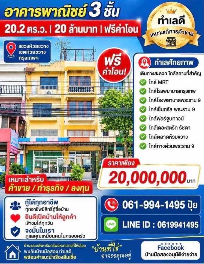 - ถูกสุดในย่านนี้!! อาคารพาณิชย์ 3 ชั้น ติดถนนประชาอุทิศ ทำเลทอง ใกล้ MRT ห้วยขวาง เซ็นทรัลพระราม 9