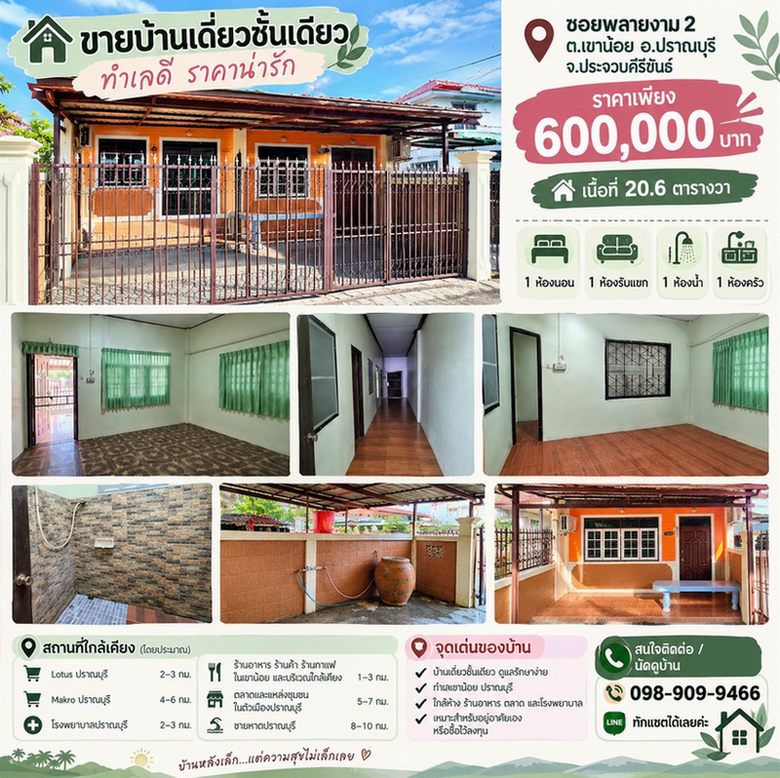 - ขายบ้านเดี่ยวชั้นเดียว 20.6 ตารางวา ซอยพลายงาม 2 ตำบลเขาน้อย ปราณบุรี เพียงแค่ 2 นาที ถึงถนนเพชรเกษม (450 เมตร)